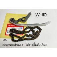 ( PRO+++ ) โปรแน่น.. [2ชิ้น]สะพานกดโซ่แต่ง W-110i สะพานโซ่+โซ่ราวลิ้นซับเสียง 90L ราคาสุดคุ้ม เฟือง โซ่ แค ต ตา ล็อก เฟือง โซ่ เฟือง ขับ โซ่ เฟือง โซ่ คู่