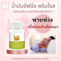 น้ำมันอีฟนิ่ง พริมโรส Giffarine ประจำเดือนมาก็สบายท้องน้อย ปรับสมดุลฮอร์โมนหญิง ผสม Vitamin E บำรุงผิว ผม เล็บ นุ่ม ชุ่มชื้น ขนาด 500 mg. 50 แคปซูล