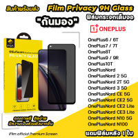 ? iFilm ฟิล์มกันมอง privacy สำหรับ oneplus nord n100 nordce ce3lite nord2 oneplus10T oneplus9 8t ฟิล์มกันเสือก กันเผือก ฟิล์มส่วนตัว ฟิล์มกระจก oneplus ฟิล์มกันรอย