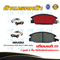 ผ้าเบรค ISUZU TFR มังกรทอง 4X2 4X4 ปี 1992 - 2002 ผ้าดิสเบรคหน้า อีซูซุ ที.เอฟ.อาร์ มังกรทอง 4X2 4X4 พ.ศ. 2535 - 2545 ปัจจุบัน DM - 248