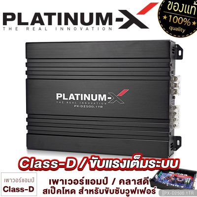 PLATINUM-X เพาเวอร์แอมป์ สำหรับซับวูฟเฟอร์ CLASS-D เทอร์มินอล 2ชาแนล / MB QUART Poweramp เพาเวอร์รถยนต์ เพาเวอร์ แอมป์ขับซับ คลาสดี ขายดี 2500.1 800