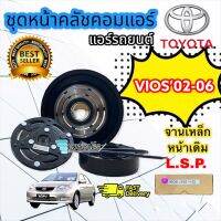 หน้าคลัชคอมแอร์ TOYOTA VIOS Gen 1 ปี 2002-2006 (หน้าเหล็ก Lsp แท้) ชุดคลัช คอมแอร์ วีออส 2002-2006 ชุดคลัชคอม VIOS 2002-06 มู่เล่ย์ คลัชคอม vios 2002