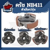 ( โปรสุดคุ้ม... ) ครัช เครื่องตัดหญ้า NB411 แบบ 3 สปริง คลัช เครื่องตัดหญ้า 3 ก้อน ราคาถูกสุด เครื่อง ตัด หญ้า ไฟฟ้า เครื่อง ตัด หญ้า ไร้ สาย รถ ตัด หญ้า สายสะพาย เครื่อง ตัด หญ้า