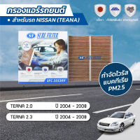 กรองแอร์ กรองแอร์รถยนต์ กรองแอร์เทียน่า นิสสัน เทียน่า NISSAN TEANA 2.0 / 2.3 ปี 2004-2008 ยี่ห้อ ชัวร์ฟิลเตอร์ SFC 35530V