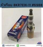 โปรโมชั่น+++ (แท้%) (1หัว)หัวเทียน NGK BKR7EIX-11 #6988 ราคาถูก หัวเทียน รถยนต์ หัวเทียน วี ออ ส หัวเทียน 4 จังหวะ หัวเทียน อิริเดียม