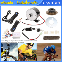 Electric Bicycle Mounting Kit Set [ส่งจากกรุงเทพฯ] ชุดแปลงจักรยานเป็นจักรยานไฟฟ้า 9 ชิ้น /12 ชิ้น ชุด 250W 24V 36V ชุดแปลงจักรยานไฟฟ้า ชุดมอเตอร์จักรยานไฟฟ้า