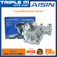 AISIN ปั๊มน้ำ BT50 06-11 2.5D WLC (WPZ-030V) Made in Japan ญี่ปุ่นแท้ สินค้ารับประกัน 30 วัน.