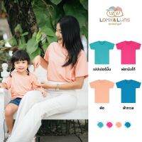 [ส่งฟรี]เสื้อยืดครอบครัว คอกลม แขนสั้น ?Look and Luns Kids ? เสื้อครอบครัว สีพื้น ผ้านุ่นๆ สัมผัสเบาสบาย สดใส01