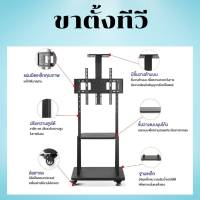 ขาตั้งทีวีขนาด 32-70 นิ้ว แข็งแรงทนทาน มีล้อหมุน วัสดุแผ่นเล็กอย่างดี พร้อมจัดส่ง สินค้าราคาถูกและดี