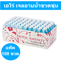 ARO เอโร่ เจลอาบน้ำขวดขุ่น เจลอาบนำ้โรงแรม ขนาด 20 มล. แพ็ค 100 ขวด รหัสสินค้าnou0126na