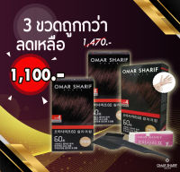 ผลิตภัณฑ์ย้อมสีผม ปิดผมขาว OMAR SHARIF ไร้กลิ่นฉุน (เบอร์ 4) 3 กล่อง #ยาย้อมผมปิดหงอก #ปิดผมขาว