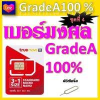 ✅ซิมเบอร์มงคล 100% แถมฟรีเข็มจิ้มซิม จ้าา ชุดที่ 4✅