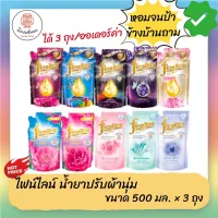 Fineline Softener ไฟน์ไลน์น้ำยาปรับผ้านุ่มเข้นข้นพิเศษ ขนาด 500 มล. x 3 ถุง พัฒนาโดยผู่เชี่ยวชาญด้านน้ำหอมระดับโลก