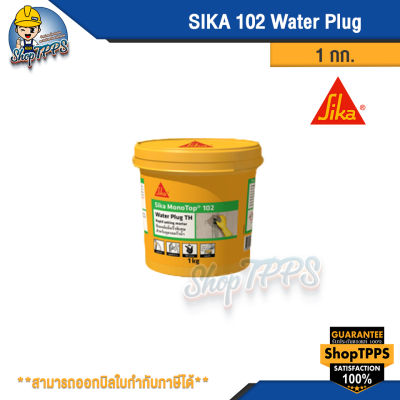 ซิก้า SIKA 102 Water Plug ซ่อมรอยต่อ