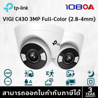 TP-LINK|VIGI กล้องวงจรปิด IP 3 ล้านพิกเซล รุ่น VIGI C430 (2.8/4mm.)