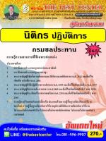 คู่มือสอบนิติกรปฏิบัติการ กรมชลประทาน ปี 65