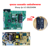 Sharp รุ่น LC-32LE240M ชุดรวม เมนบอร์ด บอร์ดซัพพลาย?แถมฟรีลำโพงทีวี?‼️อะไหล่แท้ของถอด/มือสอง‼️