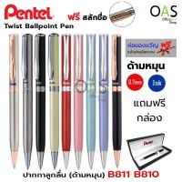 PENTEL Twist Ballpoint Pen ปากกาลูกลื่น ด้ามหมุน เพนเทล #B811 B810 [ฟรี สลักชื่อ]