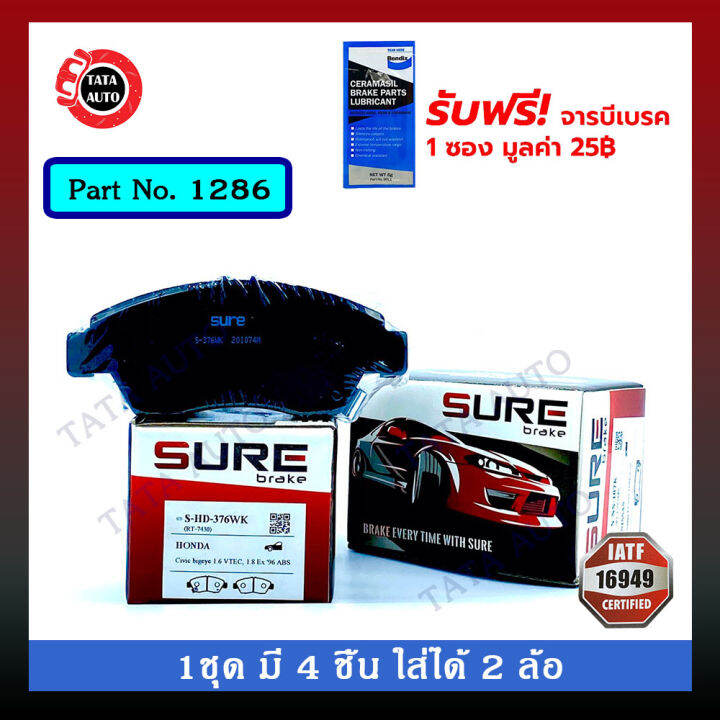 ผ้าเบรคsure-หน้า-ฮอนด้า-ซิตี้gen5ยกเว้นcng-แจ๊สgen2-ge-ปี08-13-ซีวิค-ตาโตมีabs-ek-ปี96-00-ซีวิคfd1-8-gen8-ล้อ15นิ้ว-ปี06-12-ไดเมนชั่น-es-ปี00-05-1286