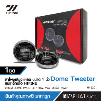 HIFINE เสียงแหลม HI-520 Silk DomeTweeter 1คู่ เครื่องเสียงรถยนต์ เครื่องเสียงรถยนต์ แหลมโดมเสียงดี