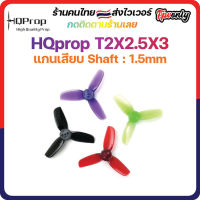 HQprop T2X2.5X3 1.5mm Shaft Micro Whoop Prop