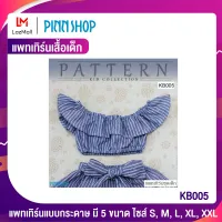 PINNSHOP แพทเทิร์นเสื้อเด็ก KB005 (แพทเทิร์นเป็นกระดาษ มีวิธีทำแบบละเอียดพร้อมภาพประกอบชัดเจน ไม่ใช่เสื้อสำเร็จนะคะ)