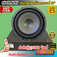 ซับวูฟเฟอร์ติดรถยนต์ 12" SONY รุ่นXS-W122ES Mobile ES ขนาด 12นิ้ว ว้อยส์เดี่ยว เสียงเบสต่ำที่คมชัดและ ทรงพลัง กำลังขับ 2000วัตต์ เครื่องเสียงติดรถยนต์