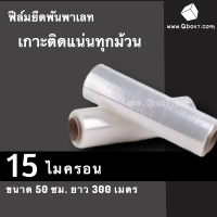 ฟิล์มยืดพันพาเลท ฟิล์มแรป 15 ไมครอน ขนาด 50 ซม. ยาว 300 เมตรเต็ม (2 ม้วน)