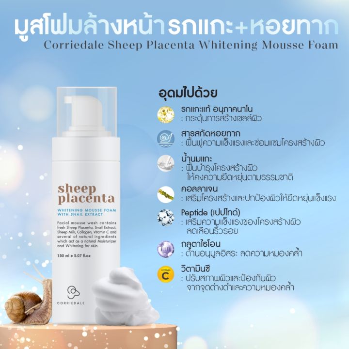 มูสโฟมล้างหน้า-จากรกแกะ-หอยทาก-corriedale-sheep-placenta-whitening-mousse-foam-150-ml-ล้างสะอาดหมดจด-ไม่แห้งตึง-ผิวกระจ่างใส-ไร้ริ้วรอย