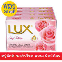 ของแท้ส่งฟรี  สบู่ก้อนลักส์ สูตรซอฟท์ โรส 70 ก. แพ็ค 4