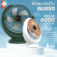 พัดลมตั้งโต๊ะ พัดลมเล็ก ปรับความแรงลมได้3ระดับ พัดลมพกพาไรสาย ปรับได้ 120 ° Stylish appearance พัดลมตั้งโต๊ะ#B-017