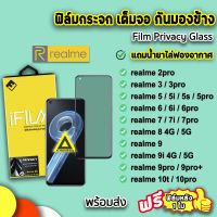 ? iFilm ฟิล์มกระจก กันมอง เต็มจอ สำหรับ realme10t realme10pro realme9 realme8 realme7 realme6 6i 6pro realme5 5i 5s realme 5pro ฟิล์มกันมองrealme ฟิล์มrealme