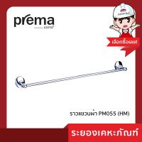 พรีม่า (Prema) ราวแขวนผ้า PM055 (HM)