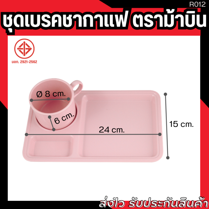 ชุดเบรคอาหาร-ชุดชากาแฟ-เมลามีน-ตราม้าบิน-ขนาด-10-นิ้ว-พร้อมแก้ว-ใช้สำหรับใส่อาหาร-งานเลี้ยง-ประชุม-คอฟฟี่เบรค-melamine-tray-unbreakable-divided-plates