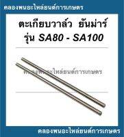 ก้านกระทุ้งวาล์ว ยันม่าร์ SA80 - SA100 (ขายเป็นคู่) ตะเกียบวาล์วยันม่าร์ ตะเกียบวาล์วSA80 ก้านกระทุ้งSA ก้านกระทุ้งวาวSA100 ก้านกระทุ้งวาล์วSA