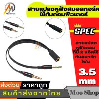 HPG03 สายแปลงหูฟังโทรศัพท์ (Headphone) ให้ใช้กับ PC หรือ Notebook ได้ เหมาะกับคอมพิวเตอร์ที่มีช่องไมโครโฟนกับหูฟังแยก