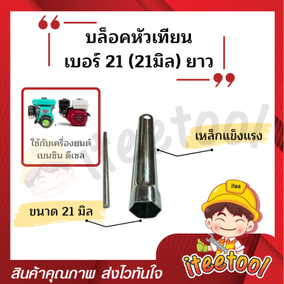 บล็อคหัวเทียน เบอร์21 (21มิล) แบบยาว ใช้กับเครื่องยนต์เบนซิน เครื่องยนต์ดีเซล เหล็กแข็ง ทนทาน บล็อกหัวเทียน