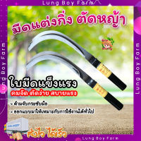 Lung_Boy_Farm เคียวเหล็กแมงกานิส ? เคียวตัดกิ่งไม้ เคียวตัดหญ้า ใช้สำหรับ เกี่ยวหญ้า ตัดกล้วย ชักตอง เกี่ยวข้าว ตัดกิ่ง