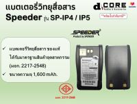 แบตเตอรี่วิทยุสื่อสาร SPEEDER รุ่น SP-IP4 / 5 (1,600 mAh) ของแท้