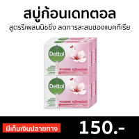 ?แพ็ค4? สบู่ก้อนเดทตอล Dettol สูตรรีเพลนนิชชิ่ง ลดการสะสมของแบคทีเรีย - สบู่ สบู่ก้อน สบู่dettol สบู่อาบน้ำ เดทตอล สบู่เดทตอลเจล เดตตอล เดตตอลฆ่าเชื้อ เดตตอลอาบน้ำ สบู่เดตตอล สบู่ก้อนเดตตอล detol เดตทอล