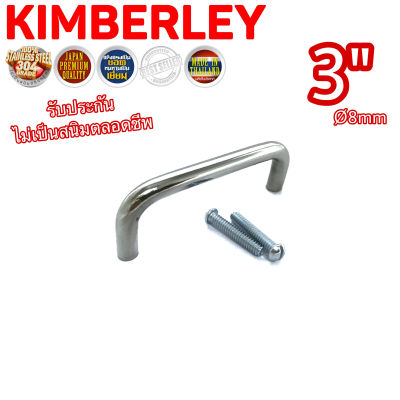 KIMBERLEY มือจับตัว C มือจับลิ้นชัก มือจับตู้ มือจับตู้กับข้าว สแตนเลสแท้ NO.22-3” PS (SUS 304 JAPAN)