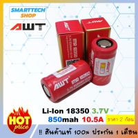 ถ่าน 18350 AWT 850mAh ราคา 2 ก้อน  ถ่านชาร์จ Li-ion 3.7V AWT แท้ 100%