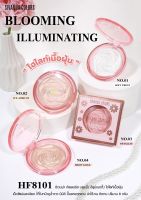 HF8101 SIVANNA COLORS BLOOMING ILLUMINATING ซีเวนน่า คัลเลอร์ส บลูมมิ้ง อิลูมิเนตติ้ง ผลิตภัณฑ์ตกแต่งใบหน้า ใช้ตกแต่งใบหน้าให้ดูฉ่ำวาว