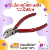 Woww สุดคุ้ม คีมตัดสายด้ามแดงหัว งอ45องศา ราคาโปร คีม หนีบ คีม หนีบ ลวด คีม หนีบ ห่วง พระ คีม หนีบ สาย ไฟ