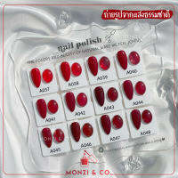 สีเจลยกเซ็ต พร้อมส่งทุกวัน NEW GAOY RED TONE สีเจล ต้องอบ สีทาเล็บเจล โทนสีแดง พร้อมชาร์ตโชว์ 12ml ถูกใจทุกแนว