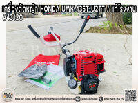 เครื่องตัดหญ้า HONDA UMK 435T U2TT / แท้โรงงาน