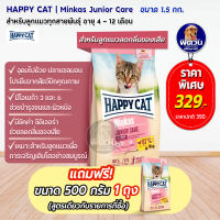 HAPPY CAT Minkas (JUNIOR CARE) อาหารลูกแมวอายุ 4 12 เดือน สูตรบำรุงขนและผิวหนัง 1.50 KG.**แถม500กรัม**