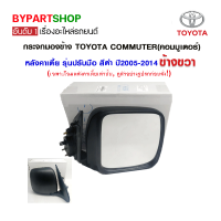 กระจกมองข้าง TOYOTA COMMUTER(คอมมูเตอร์) หลังคาเตี้ย รุ่นปรับมือ สีดำ ปี2005-2014 ข้างขวา