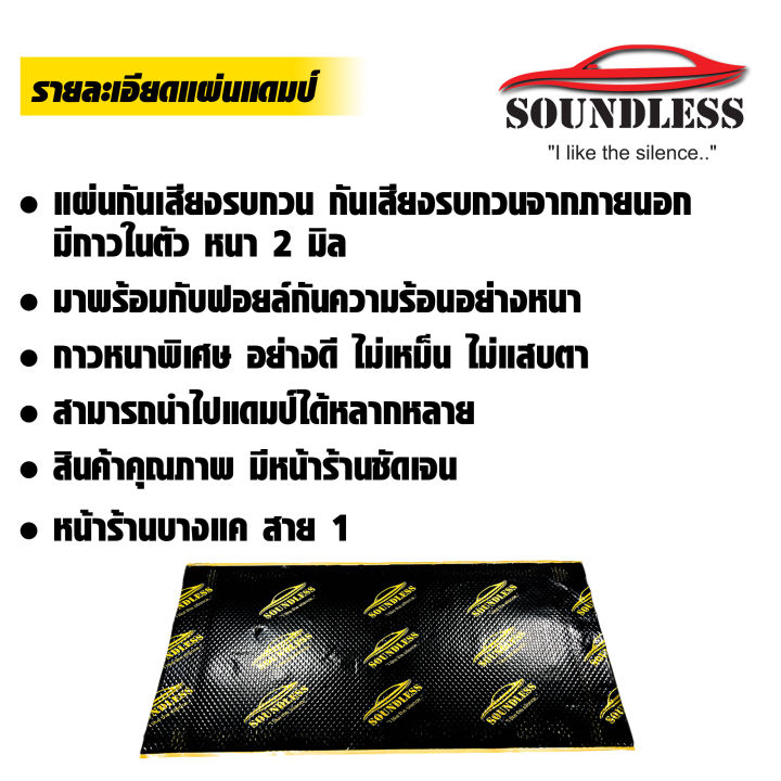 soundless-แผ่นแดมป์-ขนาด-80x50-ซม-แผ่นซับเสียง-แผ่นกันเสียง-แดมป์ประตู-แดมป์หลังคา-แดมป์ซุ้มล้อ-แบบมีฟอยล์-หนา-2mm-จำนวน-1-แผ่น