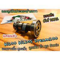 SALE" แคมแต่ง W100 W110S Dream 100 คุณภาพสูง แกนราวลิ้น แต่ง Wave เวฟ